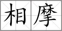 相摩