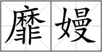 靡嫚