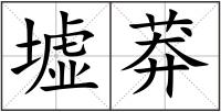 墟莽