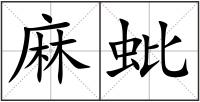 麻蚍
