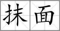 抹面