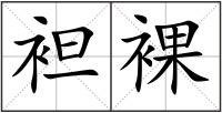 袒裸