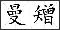 曼矰