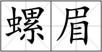 螺眉