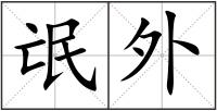 氓外