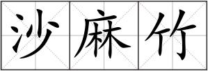 沙麻竹