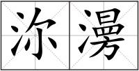 沵澷