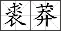 裘莽