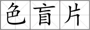 色盲片
