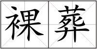 裸葬