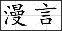 漫言