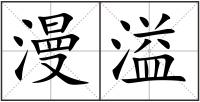 漫溢