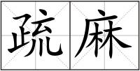 疏麻