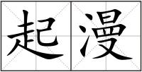 起漫