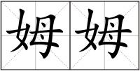 姆姆