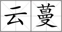 云蔓