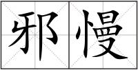 邪慢