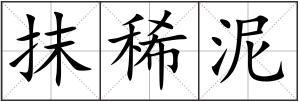 抹稀泥