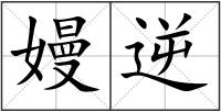 嫚逆