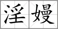 淫嫚