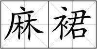 麻裙