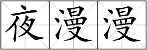 夜漫漫