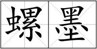 螺墨