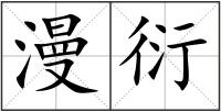 漫衍