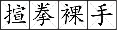 揎拳裸手
