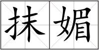 抹媚