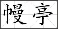 幔亭