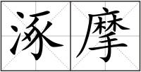 涿摩