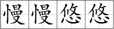 慢慢悠悠
