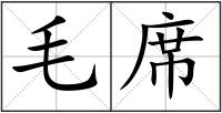 毛席