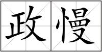 政慢