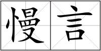 慢言