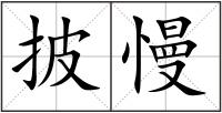 披慢
