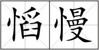 慆慢