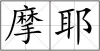 摩耶