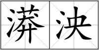 漭泱