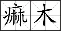 痲木