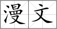 漫文