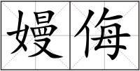 嫚侮