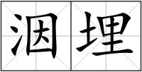洇埋