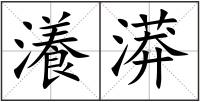 瀁漭