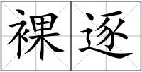 裸逐