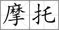 摩托