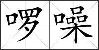 啰噪