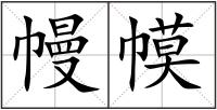 幔幙