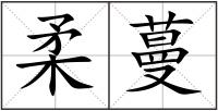 柔蔓